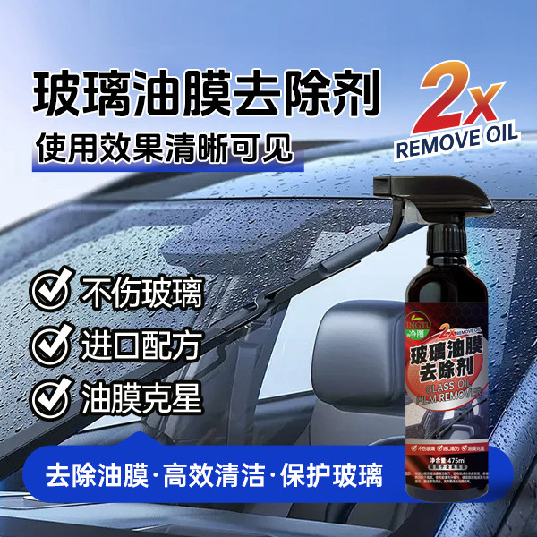 汽车前挡风玻璃油膜清洁剂去除车窗后视镜去污去除油污油膜清洗剂