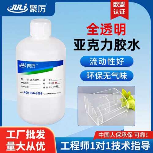 聚厉JL-6180亚克力胶水有机玻璃胶水无气泡 透明不发黄PMMA专用胶