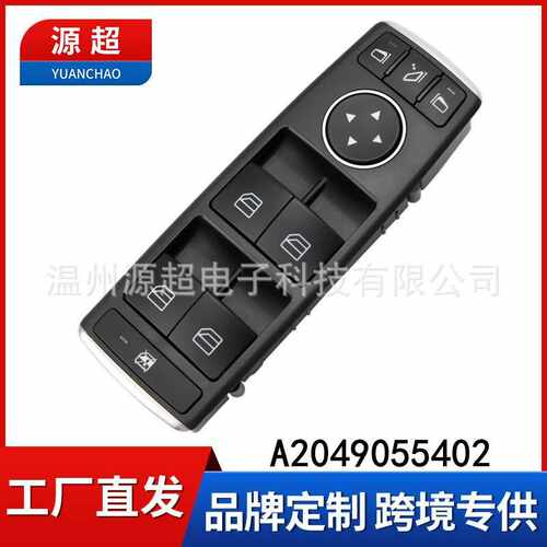 适用奔驰E级W204 C250 C300 C350玻璃升降器开关 A2049055402按键