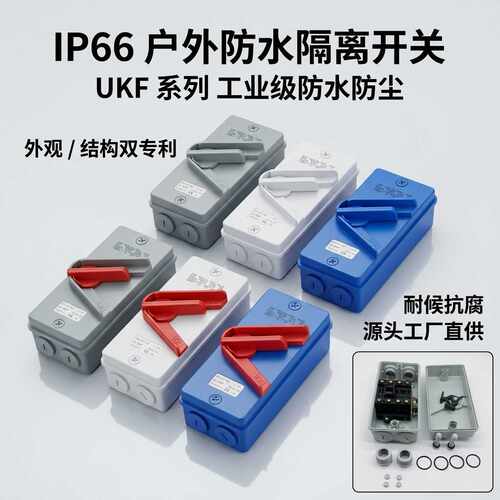 户外UKF 防水隔离开关 IP6620A-63A 3P4P 加厚 PC 壳体铜接线
