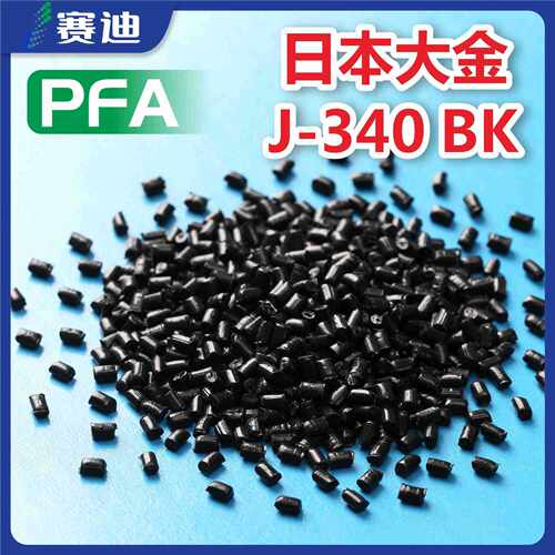现货PFA 日本大金J-340BK注塑级黑色铁氟龙密封件绝缘件用模压塑