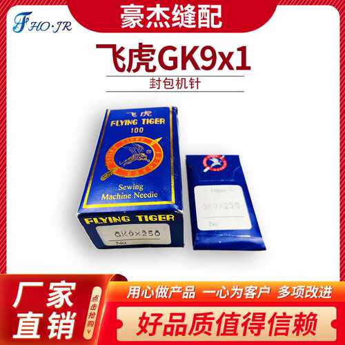 飞虎机针飞人手提封包机针 打包机机针 缝包机机针 GK9X230 250