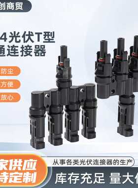 MC4光伏T型5通连接器防水黑色太阳能光伏发电并线器五通连接器