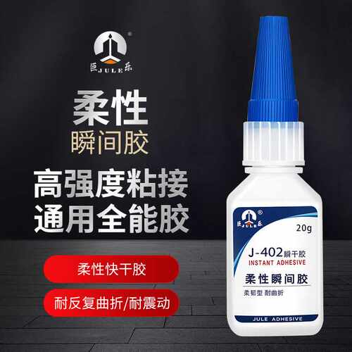巨乐402柔性快干粘软性塑料pvc abs橡胶数据线强力不发白瞬间胶水
