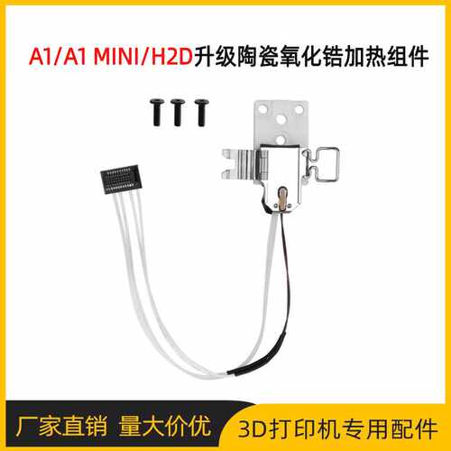 拓TZ竹子 A1/A1mini/H2D加热组件陶瓷氧化锆加热块底座热端套件