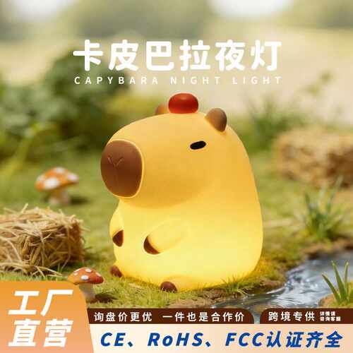 卡皮巴拉硅胶小夜灯可充电调光水豚鼠拍拍灯Capybara lamp
