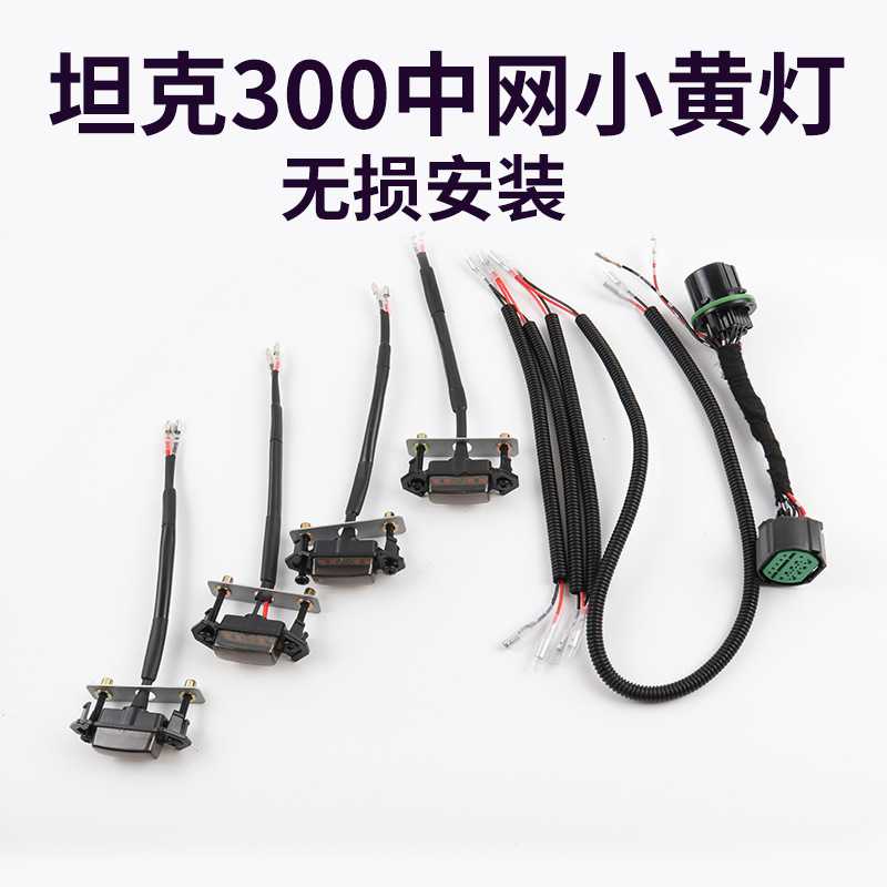 适用于坦克300中网小黄灯改装专用LED原车插头对插无损中网小黄灯图片
