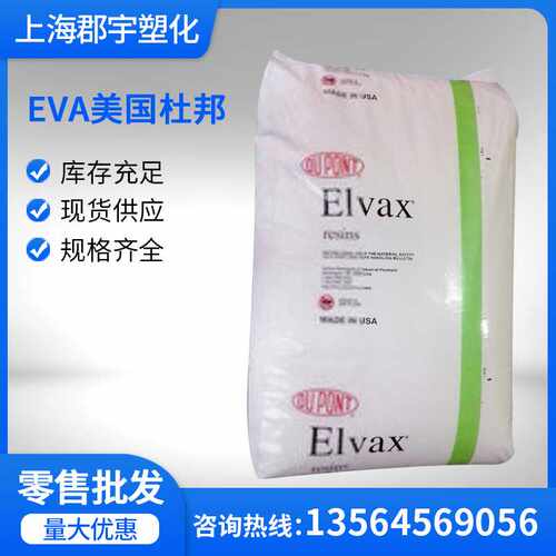 EVA美国杜邦 40W 高流动热熔级耐低温热稳定共聚物电线护套密封剂