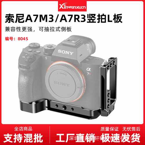适用索尼a7m3单反快装板l板a7r3横竖拍快装板a9底座a73手柄鑫文轩