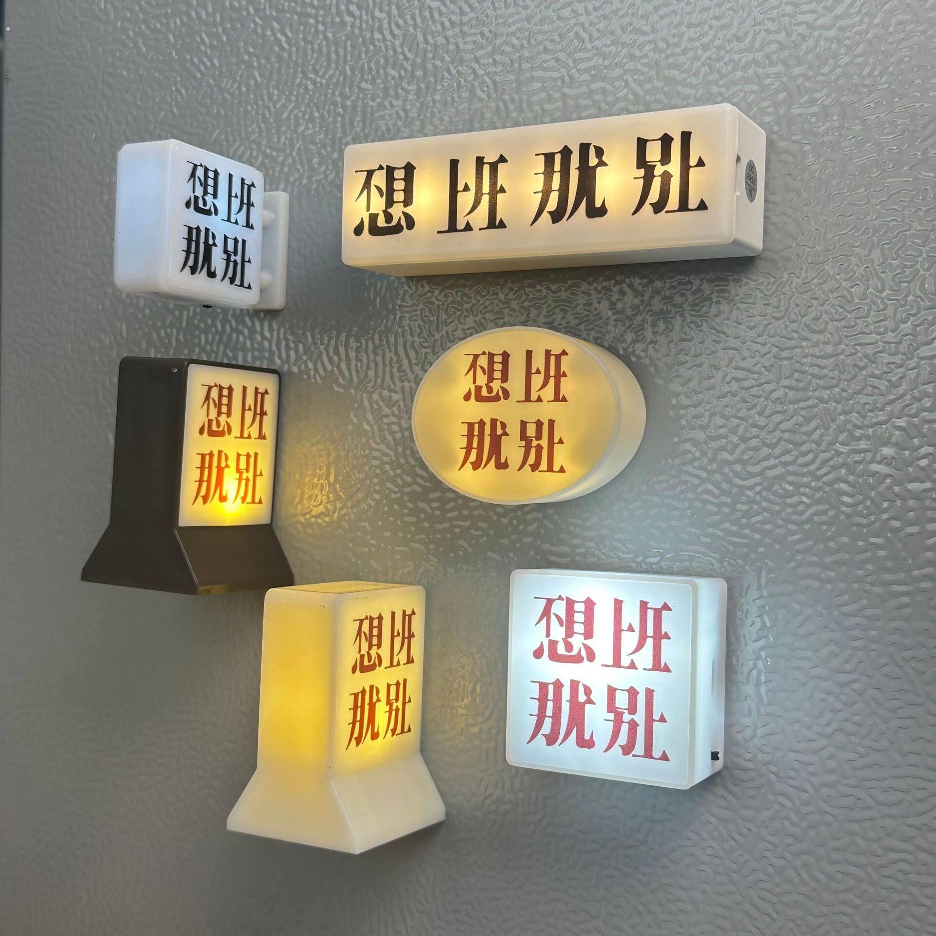【不想上班 那就别上】磁吸小夜灯打工人精神状态创意冰箱贴摆件
