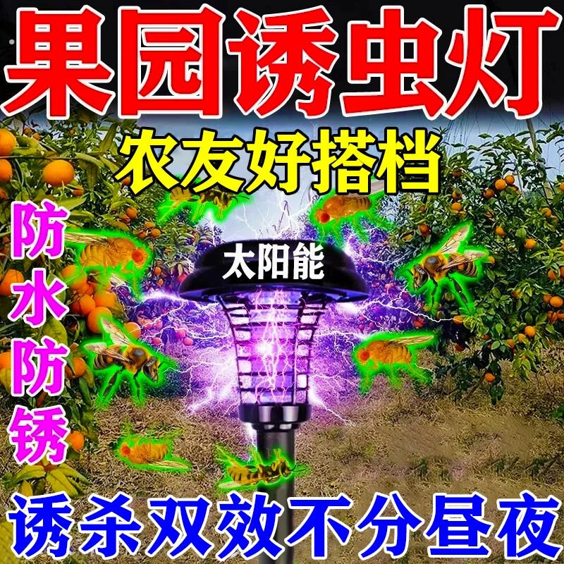 2026果园太阳能诱虫灯蚊虫诱捕灯小飞蛾针蜂果蝇驱灭杀新电击神器