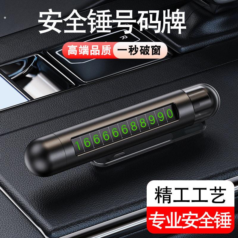 破窗器移车挪车电话牌四合一临时停车牌号码牌车上车载安全锤