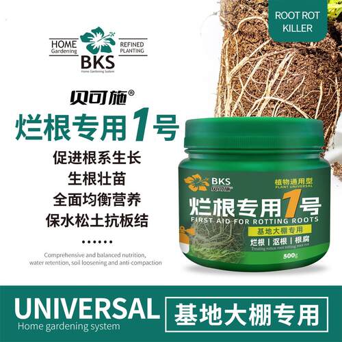 贝可施烂根专用1号灵促进根系成长保水松土壮根促根发芽粗茎