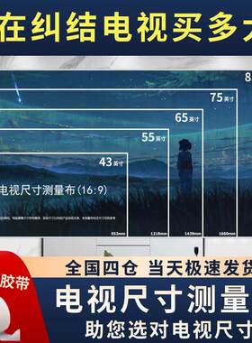 电视尺寸测量纸 电视机尺寸测量幕布一比一模拟对照表 模拟对照