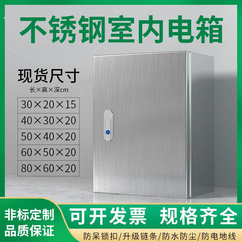 201户内不锈钢电箱 304室内家用配电箱基业箱控制箱动力柜可定制