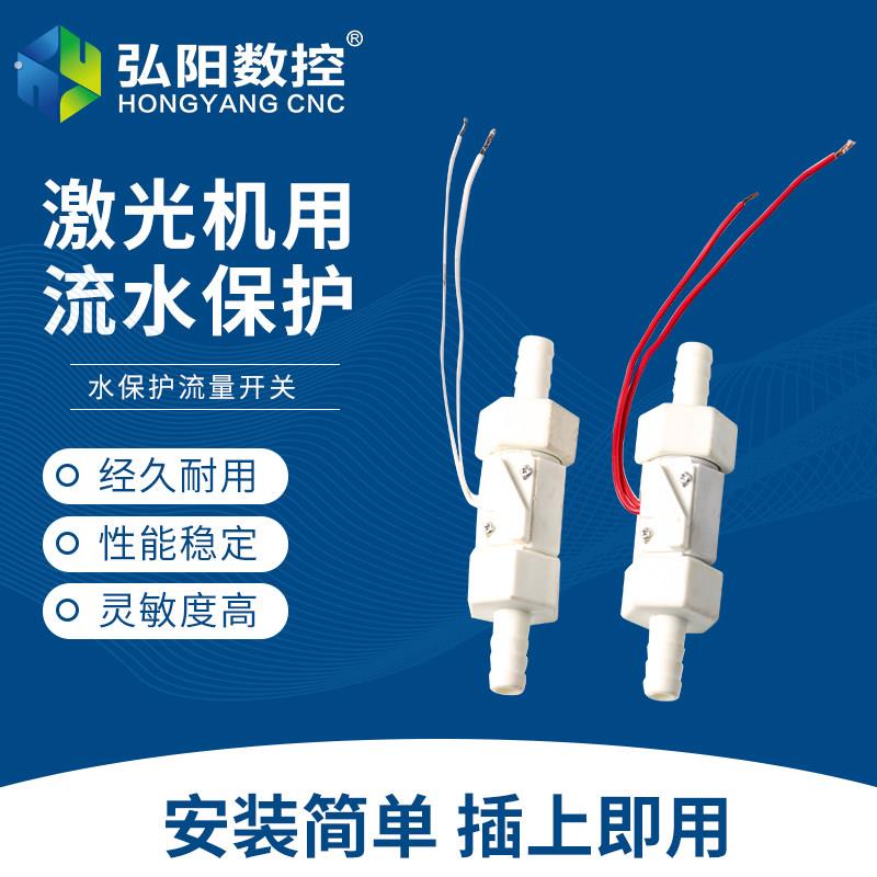 雷射机断水保护开关激光水流讯号流量感测器磁感应雕刻自动切割