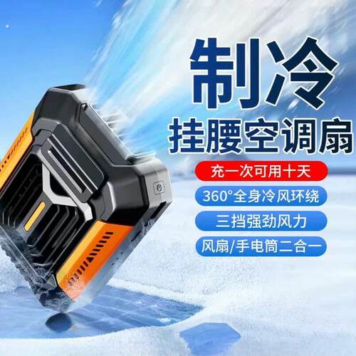 挂腰风扇随身制冷小空调夏天防暑户外工地便携小型插腰式降温神器