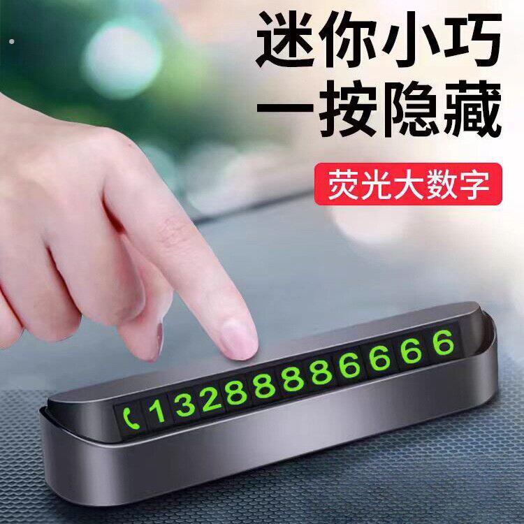 汽车临时停车牌挪车电话牌电话号码牌车载磁吸夜光车内饰用品摆件