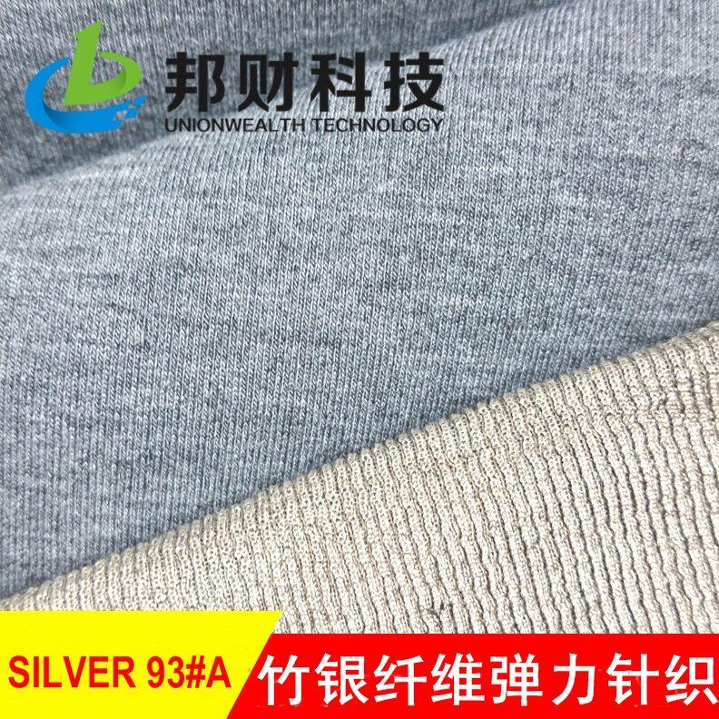 甄选厂家直销竹纤维银纤维弹力针织布导电屏蔽电磁波功能性面料