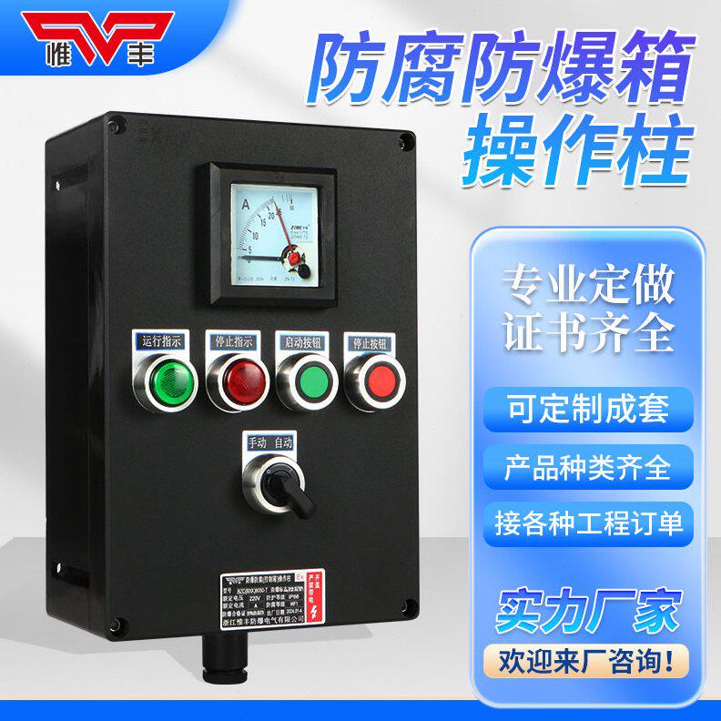 甄选惟丰防爆防腐操作柱三防开关工程塑料防水尘配电插座接线箱按