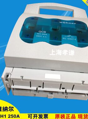 甄选德国维纳尔WOHNER熔断器隔离开关33201固定式QCB-NH1 250A 69