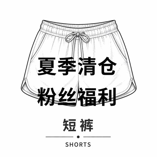 【米娅粉丝专享】运动花苞短裤MY5069