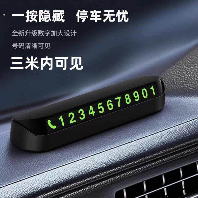车载挪车电话牌车用临时停车号码移车牌摆件汽车内用品夜光留号牌