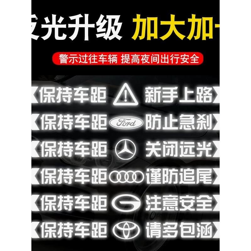 强反光车贴保持车距请关远光灯反光贴车尾保险杠后档玻璃汽车贴纸