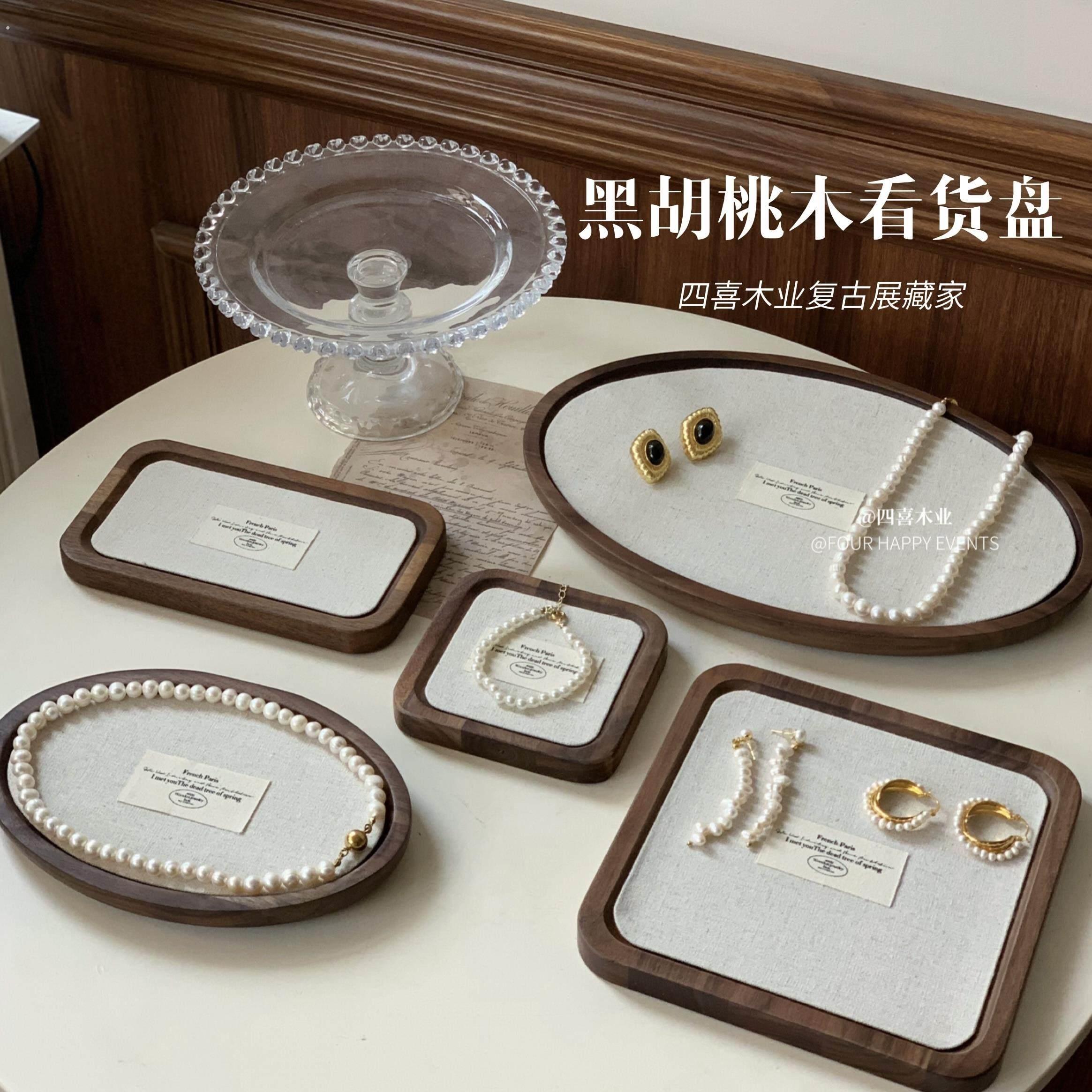 四喜木业木质首饰盘托盘胡桃木珠宝戒指项链陈列展示盘展示架拍摄