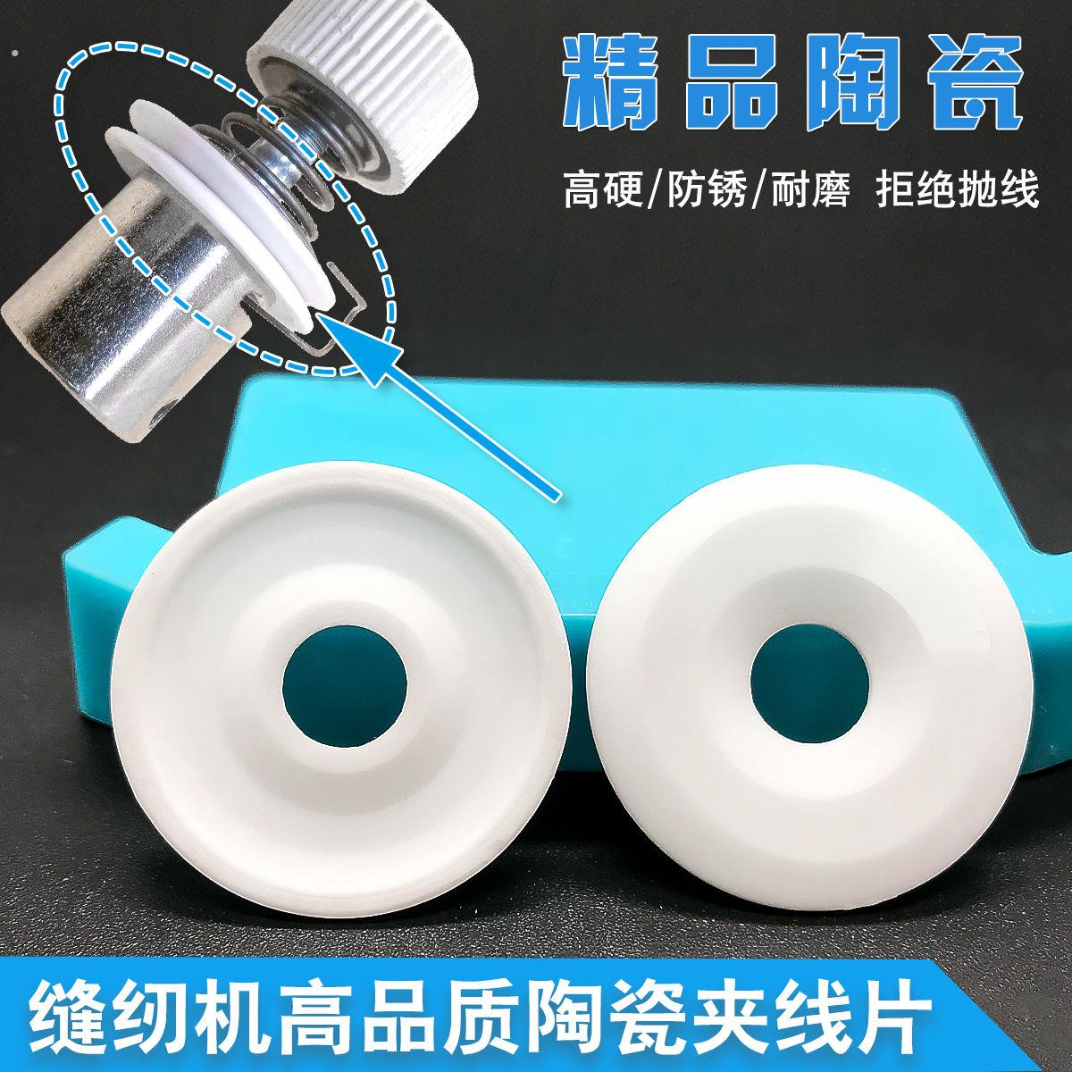 缝纫机陶瓷夹线片电脑平车陶瓷夹线片夹线器缝纫机配件新品硬度高