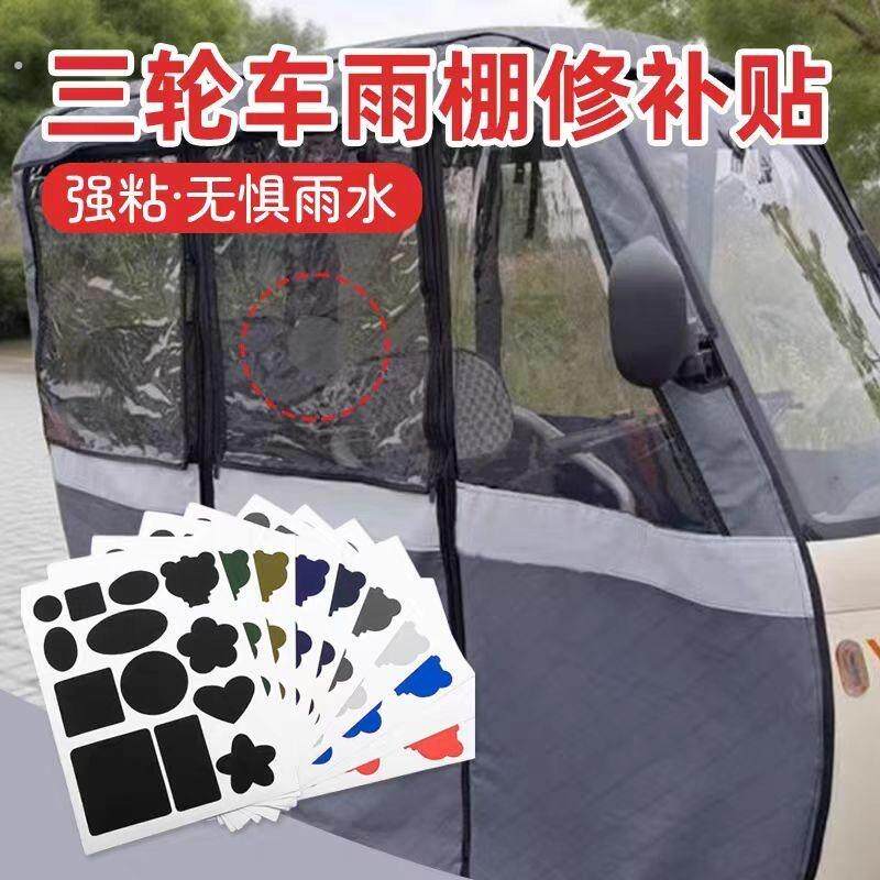 三轮车雨棚修补贴车棚补洞修复贴三轮电动车蓬布修补水雨棚修补贴