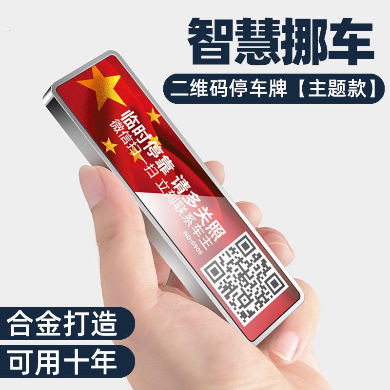 车载临时停车电话号码牌个性创意手机扫码挪车神器二维码停靠车牌