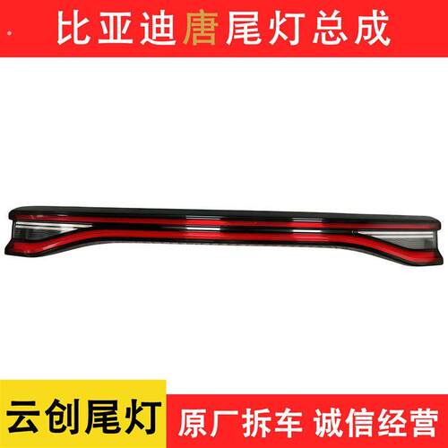 18-22款唐后尾灯中间贯穿尾灯尾盖灯刹车灯原厂拆车件