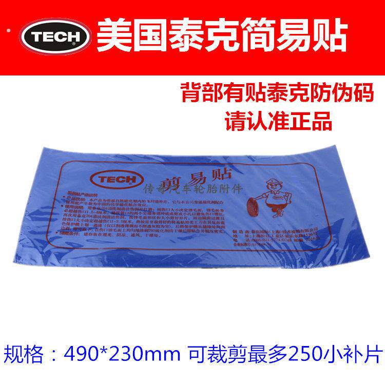 泰克补胎底片简易贴 汽车大车内胎冷补补片贴片剪易贴带防伪码
