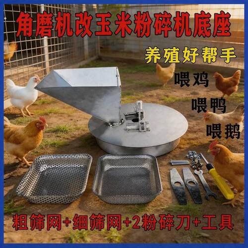 角磨机改玉米粉碎机 带筛网 养殖饲料五谷杂粮磨粉打粉机配件