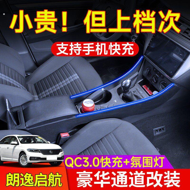 适用大众朗逸启航版扶手箱专用改装中央通道手扶箱内饰升级原装