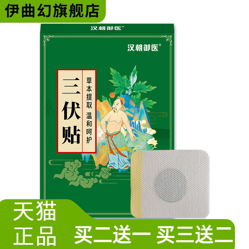 三伏贴三九穴位贴艾草贴艾灸贴