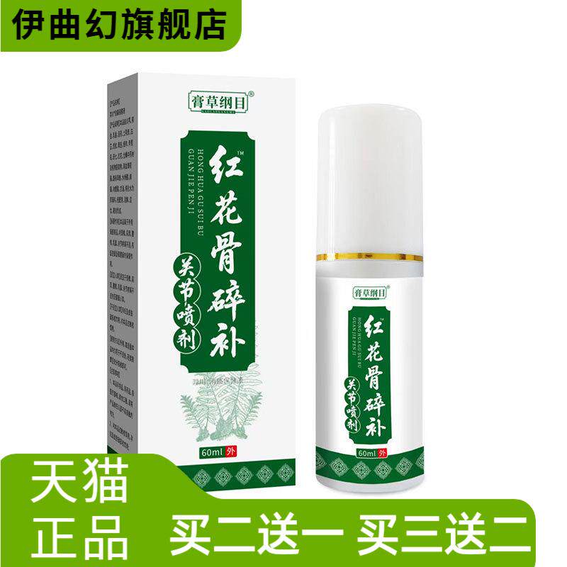 红花骨碎补关节透骨液颈椎膝盖腰