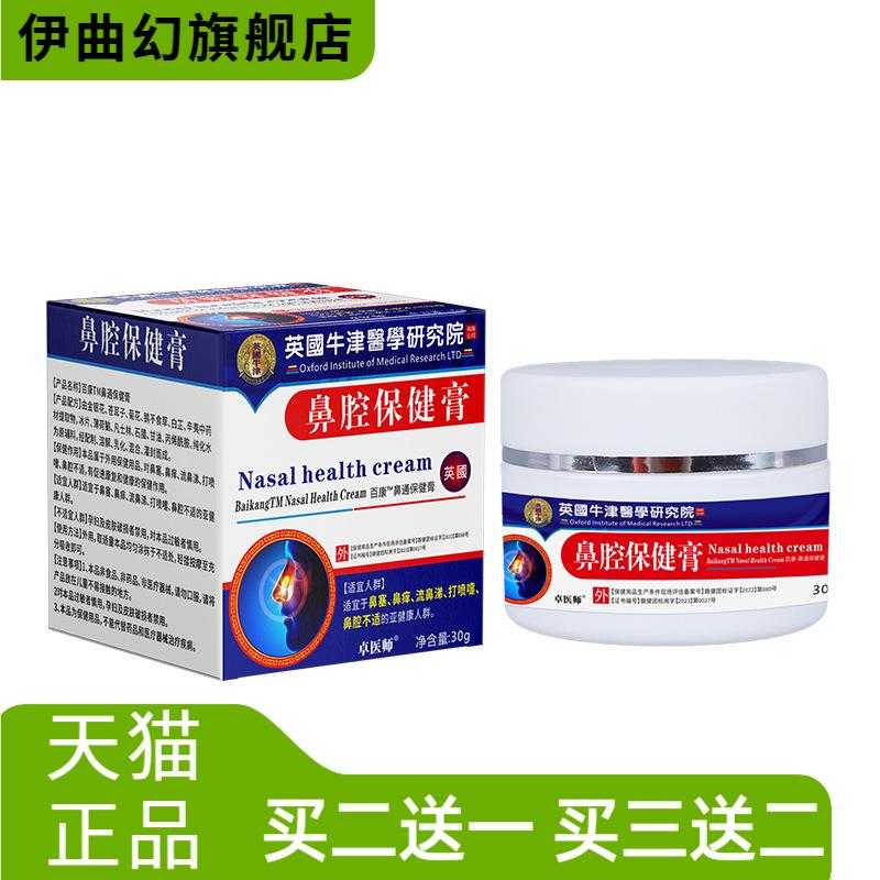 卓医师鼻腔保健膏软膏乳膏百康
