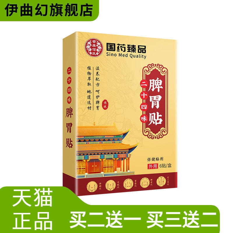国药臻品二十四味脾胃贴暖胃