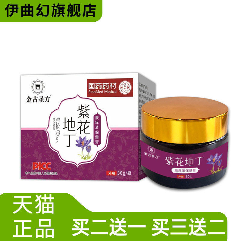 紫花地丁膏肤痒清保健膏皮肤乳膏穴位涂抹紫草地丁膏