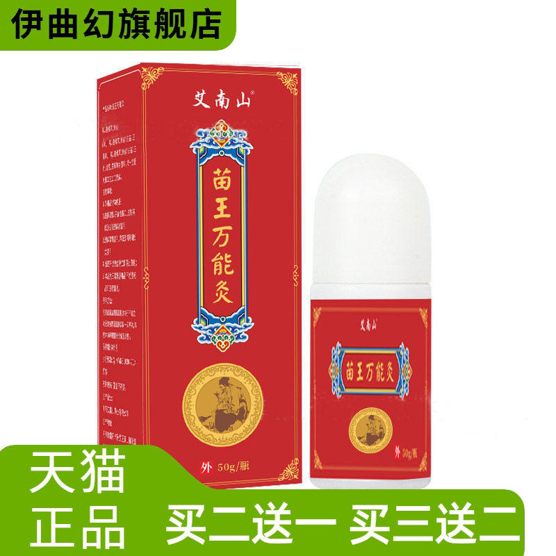苗王万能灸艾灸液滚珠自热透骨