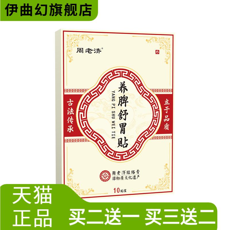 周老济养脾舒胃贴蜂蜜膏贴胃部外