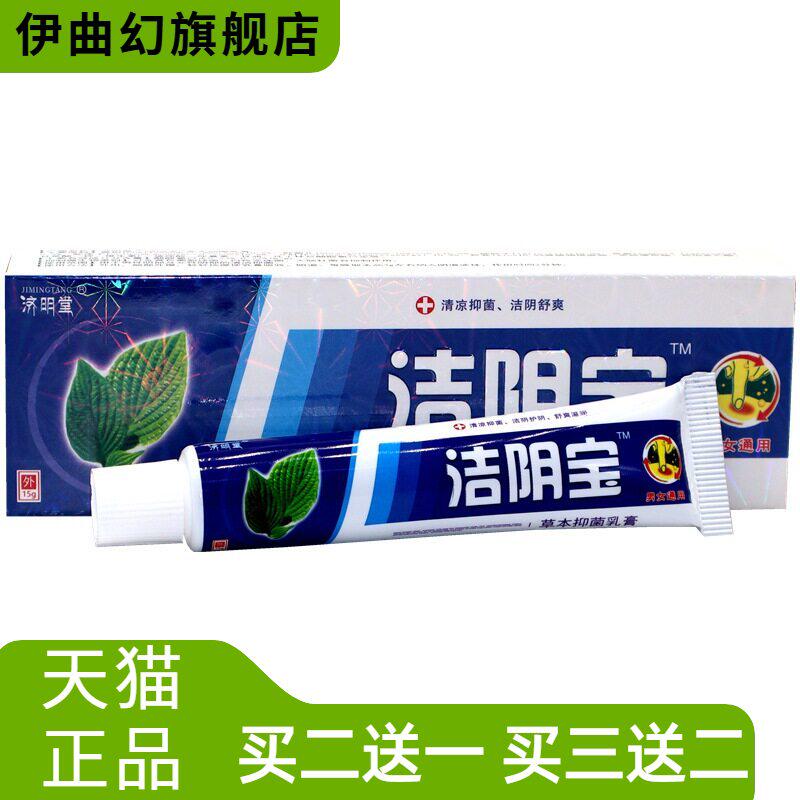 济明堂洁阴宝草本抑菌乳膏男女