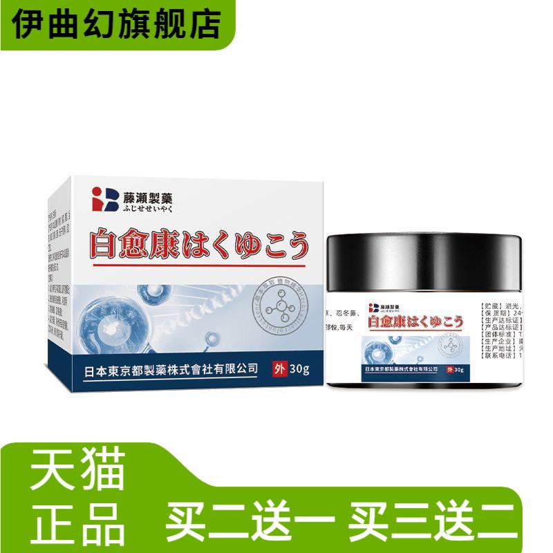 藤瀬制药白愈康桑濑黑棘皮护理膏