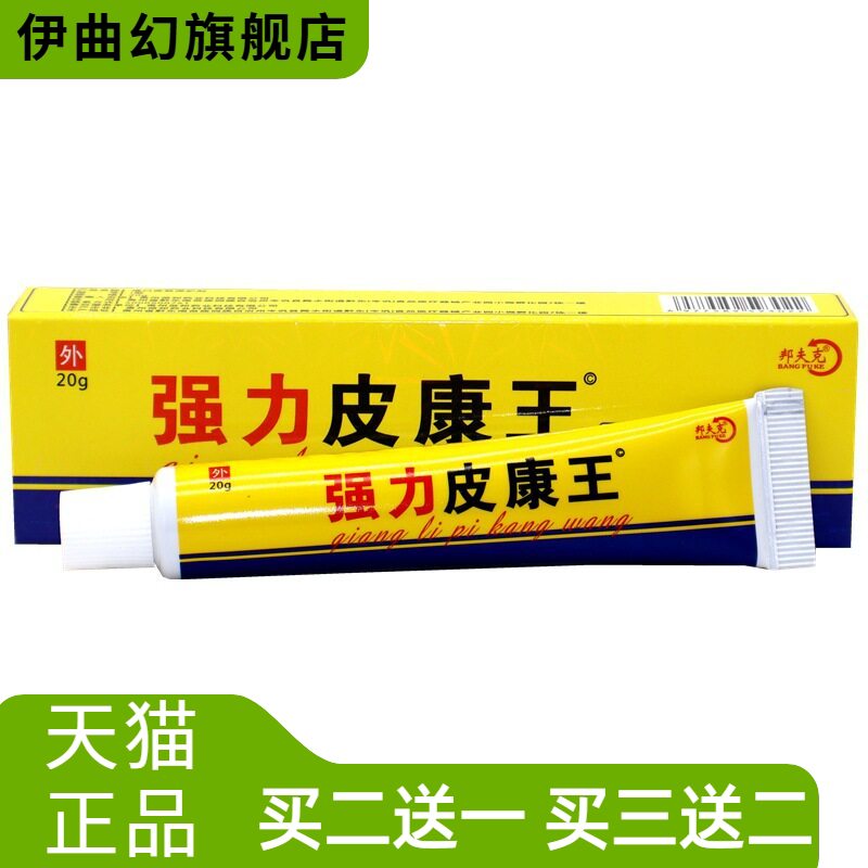 强力皮康王软膏邦夫克乳膏皮肤