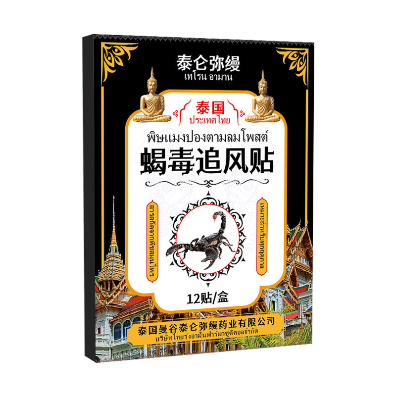 泰国毒蝎追风贴官方旗舰店身体关