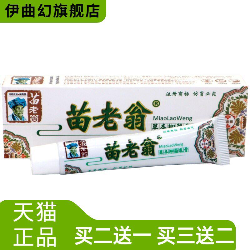 苗老翁草本乳膏软膏济明堂苗老翁乳膏皮肤外用软膏