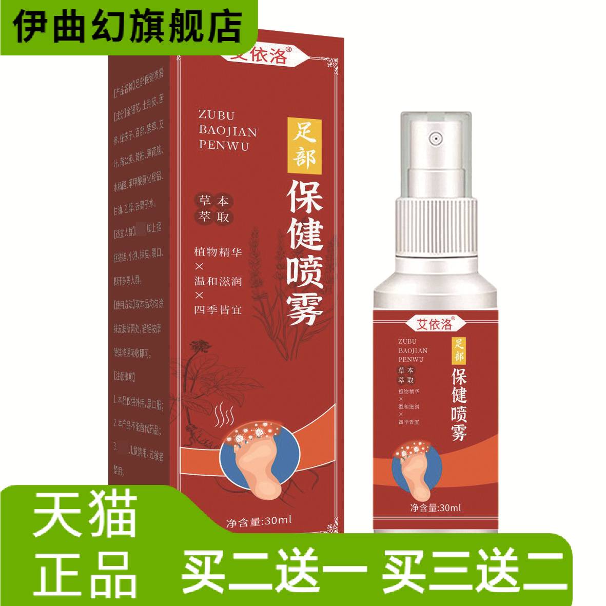 艾依洛足部保健喷雾草本精华足部