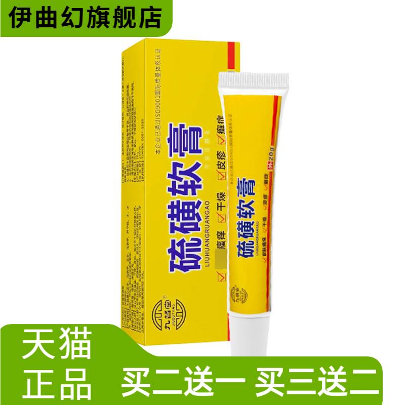 硫磺软膏皮肤用的药膏药房祖郎中